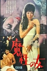 Poster de la película 魔性の女