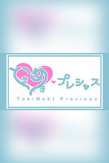 Poster de la serie ときめき♡プレシャス