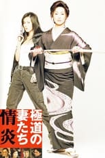 Poster de la película Yakuza Ladies: Burning Desire