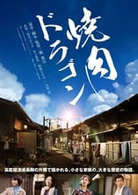 Poster de la película Yakiniku Dragon