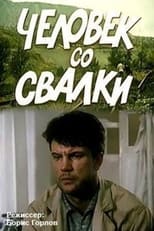 Poster de la película Человек со свалки