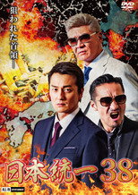 Poster de la película Unification of Japan 38