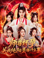 Poster de la serie 师尊怀孕，关我纯阳圣体什么事