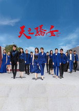 Poster de la serie 天之骄女