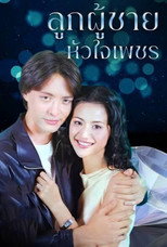 Poster de la serie ลูกผู้ชายหัวใจเพชร