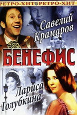 Poster de la película The Benefit. Savely Kramarov