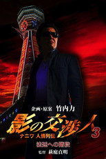 Poster de la película Shadow Negotiator 3 - Naniwa's Legends of Compassion: The Staircase to the Courtroom