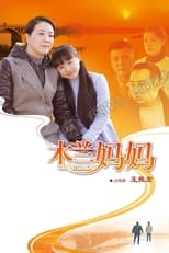 Poster de la serie 木兰妈妈