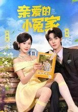 Poster de la serie 亲爱的小冤家