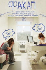 Poster de la película ФакАп