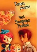 Poster de la película Dad, Mom and the Golden Fish