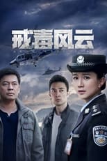 Poster de la serie 戒毒风云