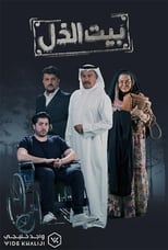 Poster de la serie بيت الذل