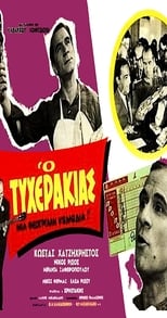 Poster de la película Ο τυχεράκιας