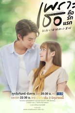 เพราะเธอคือรักแรก
