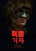 Poster de la película 특종 기자