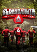 Poster de la serie Выживалити: Миссия Альфа