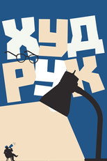 Poster de la película Худрук