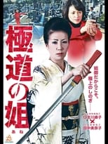 Poster de la película Gokudo no Ane