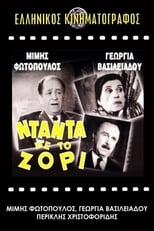 Poster de la película Νταντά με το Ζόρι