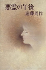 Poster de la película Afternoon of the Evil Spirits