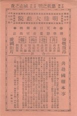 Poster de la película 共赴国难