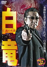 Poster de la película Hakuryu 6: Flame of Honor