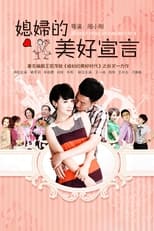 Poster de la serie 媳妇的美好宣言