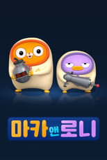 Poster de la serie 마카앤로니