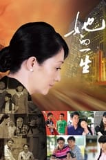 Poster de la serie 她的一生