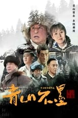 Poster de la serie Qing Shan Bu Mo