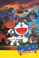 Poster de la película Doraemon: Nobita and the Haunts of Evil