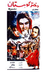 Poster de la película The Girl of the Mountain