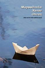 Poster de la película The Ship of Dreams