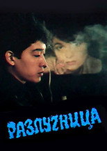 Poster de la película Woman Between Two Brothers