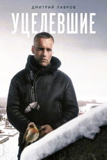 Poster de la serie Уцелевшие