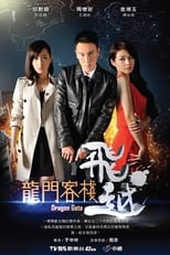Poster de la serie 飛越龍門客棧