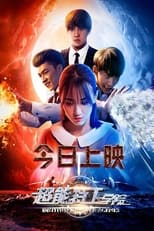 Poster de la película 超能特工学院