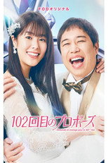 Poster de la serie The 102st Proposal