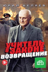 Poster de la serie Учитель в законе. Возвращение