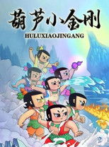 Poster de la serie Calabash Brothers: Little Golden Steel