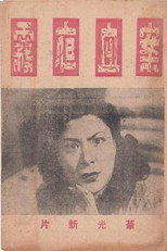 Poster de la película 雾夜血案