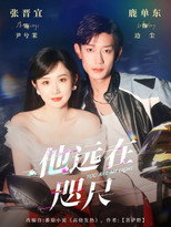 Poster de la serie 他远在咫尺
