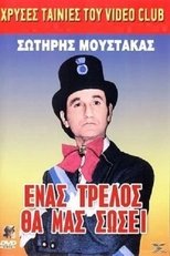 Poster de la película Ένας Τρελλός θα μας Σώσει