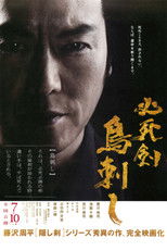 Poster de la película 必死剣 鳥刺し