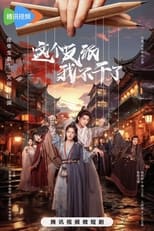 Poster de la serie 这个反派我不干了