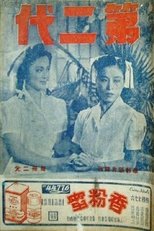 Poster de la película 第二代