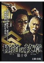 Poster de la película Yakuza Emblem: Chapter 10