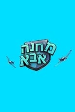 Poster de la serie מחנה אבא