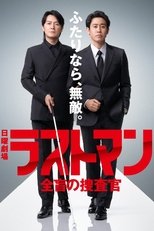 Poster de la serie ラストマンー全盲の捜査官